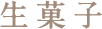 生菓子
